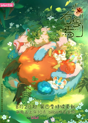 Мифические звери / You shou yan (2023-2024)