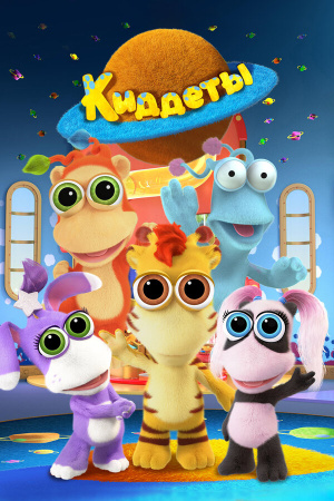 Киддеты / Kiddets (2018)