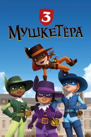 Три мушкетера / Les 3 Mousquetaires (2024)