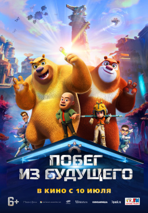 Побег из будущего / Boonie Bears: Future Reborn (2025)