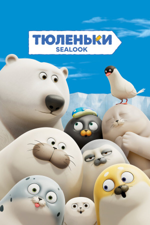 Тюленьки / Sealook (2023)