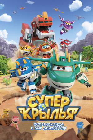 Супер Крылья: Суперкоманда и мир динозавров / Super Wings (2024)