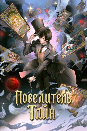 Повелитель тайн / Lord of the Mysteries (2025)